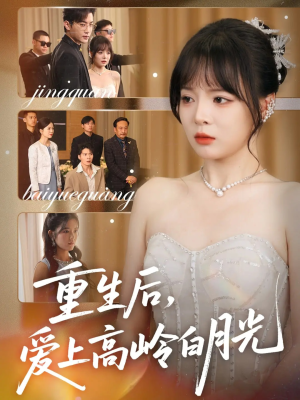 【重生后爱上高岭白月光（67集）】免费短剧在线完整观看-第1张图片-热搜短剧最新分享