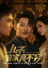 【儿子咱家真不穷（53集）】免费短剧全集高清播放-第1张图片-热搜短剧最新分享