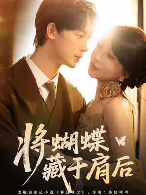 【将蝴蝶藏于肩后（60集）】精彩短剧在线免费畅看-第1张图片-热搜短剧最新分享