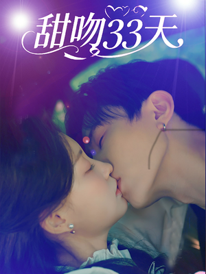 【甜吻33天（80集）】短剧全集免费随心看-第1张图片-热搜短剧最新分享