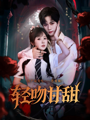 【轻吻甘甜（60集）】短剧免费在线完整观看-第1张图片-热搜短剧最新分享