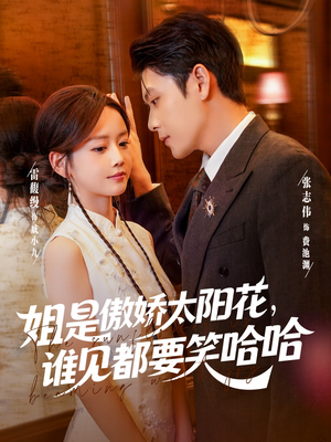 【姐是傲娇太阳花，谁见都要笑哈哈（73集）】精彩短剧全集免费追不停-第1张图片-热搜短剧最新分享