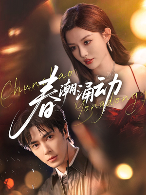 【春潮涌动（83集）】爆款短剧在线流畅观看-第1张图片-热搜短剧最新分享