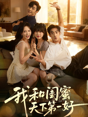 【我和闺蜜天下第一好（80集）】免费短剧在线高清放映-第1张图片-热搜短剧最新分享