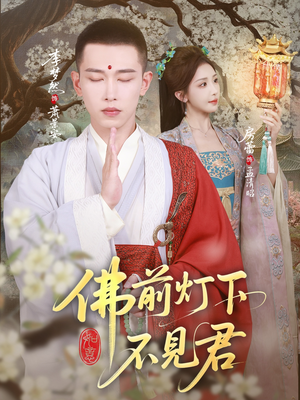 【佛前灯下不见君（65集）】精彩短剧在线免费追-第1张图片-热搜短剧最新分享