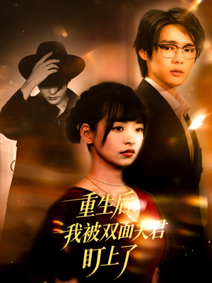 【重生后我被双面夫君盯上了（60集）】短剧免费全集在线享-第1张图片-热搜短剧最新分享