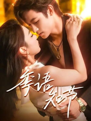 【季语知节（111集）】短剧完整版免费在线赏-第1张图片-热搜短剧最新分享