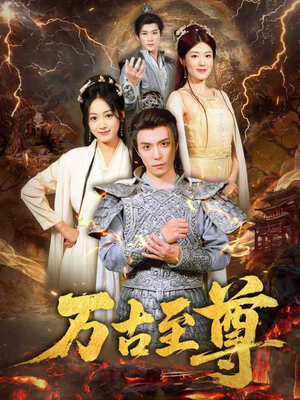 【万古至尊（80集）】超火短剧高清全集在线赏-第1张图片-热搜短剧最新分享