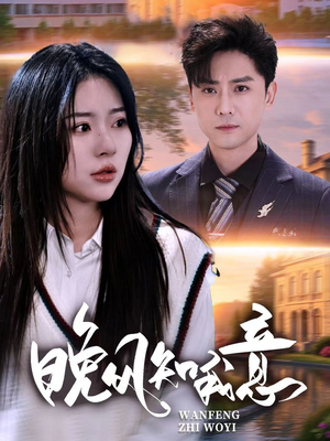 【晚风知我意（50集）】热播短剧在线免费追看-第1张图片-热搜短剧最新分享