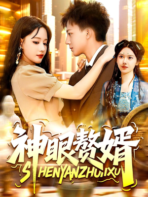 【神眼赘婿（94集）】短剧全辑免费在线播放-第1张图片-热搜短剧最新分享