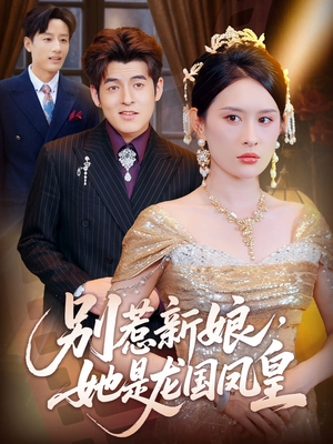 【别惹新娘她是龙国凤皇(72集)】短剧免费全集高清看-第1张图片-热搜短剧最新分享 【别惹新娘她是龙国凤皇(72集)】短剧免费全集高清看-第1张图片-热搜短剧最新分享