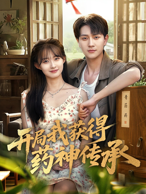 【开局我获得药神传承（60集）】免费短剧全集畅快追剧-第1张图片-热搜短剧最新分享