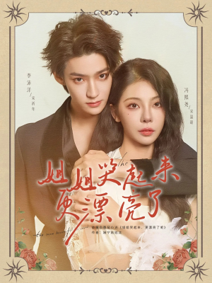 【姐姐哭起来更漂亮了（80集）】短剧高清全集免费享-第1张图片-热搜短剧最新分享