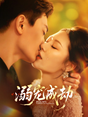 【溺宠成劫（70集）】热门短剧完整高清免费看-第1张图片-热搜短剧最新分享