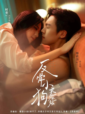 【反骨小狗求贴贴（74集）】超赞短剧全集免费观瞧-第1张图片-热搜短剧最新分享