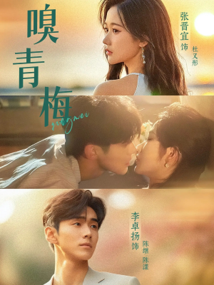 【嗅青梅（74集）】爆款短剧免费全集畅享-第1张图片-热搜短剧最新分享