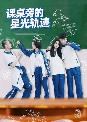 【课桌旁的星光轨迹（20集）】精彩短剧免费畅看全集-第1张图片-热搜短剧最新分享