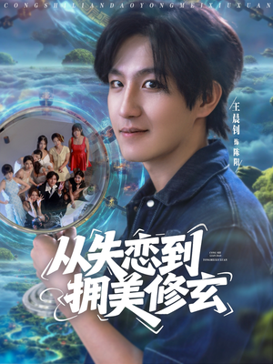 【醉酒后误入前女友妈房，我无敌了 (80集)】精彩短剧完整版免费看-第1张图片-热搜短剧最新分享