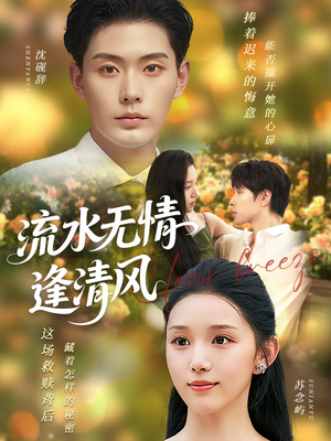 【流水无情逢清风 (77集)】热门短剧全集免费观赏-第1张图片-热搜短剧最新分享