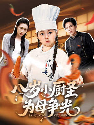 【八岁小厨圣为母争光 (55集)】免费短剧在线全集观赏-第1张图片-热搜短剧最新分享