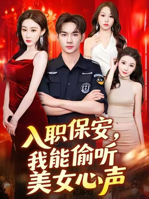 【入职保安我能偷听美女心声 (80集)】短剧全集免费畅快观-第1张图片-热搜短剧最新分享