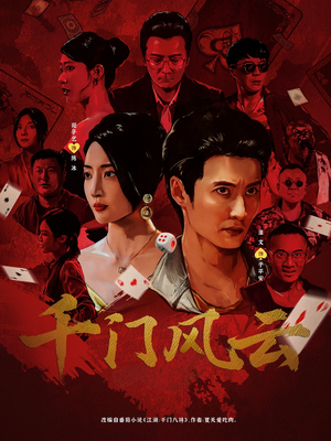 【千门风云 (65集)】爆款短剧全集在线播放-第1张图片-热搜短剧最新分享