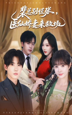 【裴总别慌张医仙娇妻来救场(61集)】免费短剧完整版速览-第1张图片-热搜短剧最新分享 【裴总别慌张医仙娇妻来救场(61集)】免费短剧完整版速览-第1张图片-热搜短剧最新分享