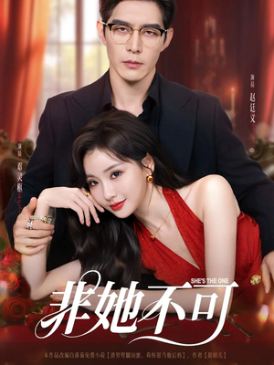 【非她不可（88集）】高清短剧全集免费观-第1张图片-热搜短剧最新分享