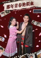【那年青春艳似血（59集）】短剧全集在线高清速看-第1张图片-热搜短剧最新分享