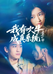 【我有吹牛成真系统第二部(71集)】爆款短剧全集高清在线看-第1张图片-热搜短剧最新分享 【我有吹牛成真系统第二部(71集)】爆款短剧全集高清在线看-第1张图片-热搜短剧最新分享