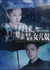 【千金归来她亲爹是超绝女儿奴（66集）】短剧全集免费畅快追剧-第1张图片-热搜短剧最新分享