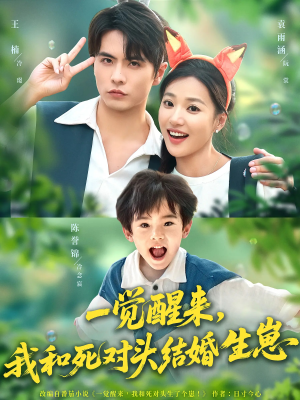 【一觉醒来我和死对头结婚生崽（73集）】热门短剧无删减在线观-第1张图片-热搜短剧最新分享