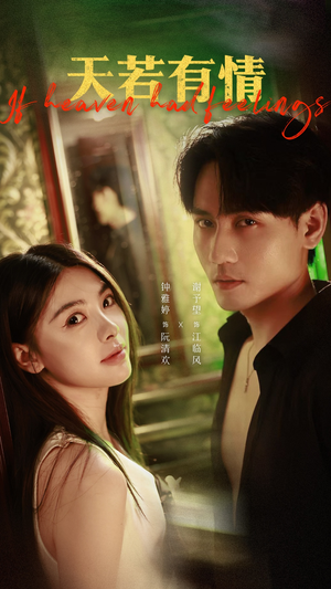 【天若有情（83集）】短剧完整版免费在线赏-第1张图片-热搜短剧最新分享