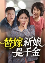 【替嫁新娘是千金（35集）】短剧全集在线免费播-第1张图片-热搜短剧最新分享