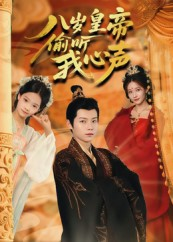 【八岁皇帝偷听我心声（74集）】热门短剧在线高清观看-第1张图片-热搜短剧最新分享