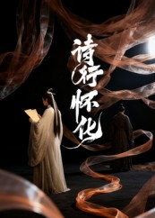 【诗行怀化（10集）】短剧全辑免费在线高清享-第1张图片-热搜短剧最新分享