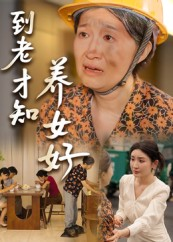 【到老才知养女好（35集）】短剧完整版免费观赏-第1张图片-热搜短剧最新分享