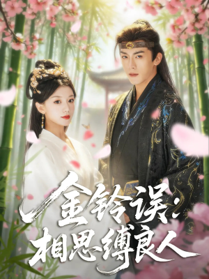 【金铃误相思缚良人（85集）】经典短剧全本在线观赏-第1张图片-热搜短剧最新分享