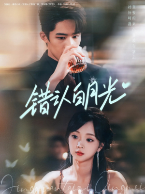 【错认白月光（80集）】热门短剧完整版免费看-第1张图片-热搜短剧最新分享