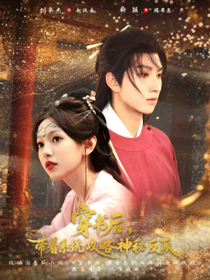 【穿书后带着系统攻略神秘反派（66集）】超火短剧高清免费观赏-第1张图片-热搜短剧最新分享