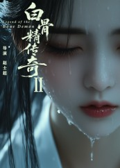 【白骨精传奇第二季（13集）】热门短剧全集一键观看-第1张图片-热搜短剧最新分享