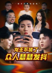 【龙王不装了众人瑟瑟发抖（75集）】短剧完整版免费在线览-第1张图片-热搜短剧最新分享