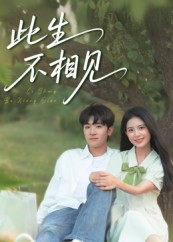 【此生不相见（54集）】短剧全本高清免费观看-第1张图片-热搜短剧最新分享