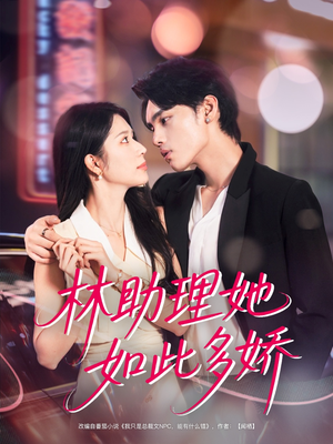 【林助理她如此多娇（79集）】短剧全集免费畅享看-第1张图片-热搜短剧最新分享