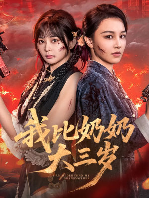 【我比奶奶大三岁（61集）】免费短剧全集畅快追-第1张图片-热搜短剧最新分享