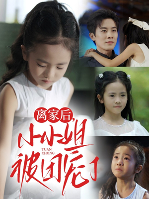 【离家后小小姐被团宠了（65集）】精彩短剧在线无卡顿播-第1张图片-热搜短剧最新分享