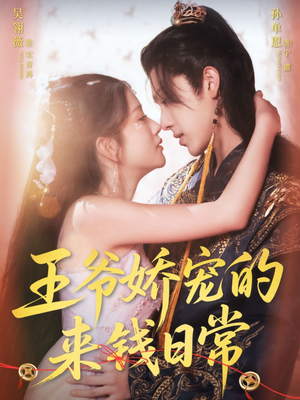 【王爷娇宠的来钱日常（57集）】在线短剧完整版畅享-第1张图片-热搜短剧最新分享