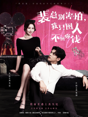 【裴总别害怕我只图人不图你钱（68集）】优质短剧完整版在线享-第1张图片-热搜短剧最新分享