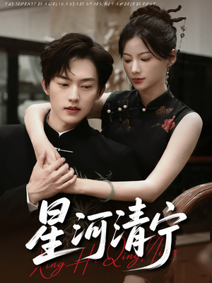 【星河清宁（61集）】短剧全集免费高清观看-第1张图片-热搜短剧最新分享