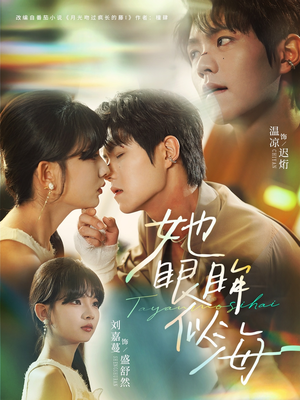 【她眼眸似海（80集）】免费短剧全集流畅播放-第1张图片-热搜短剧最新分享